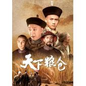 W7445 天下粮仓‎(王亚楠2002)	
