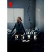 SJ*00268 救命稻草