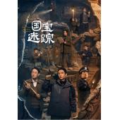 LG-G5250 护宝寻踪(2025)【TV全集+幕后花絮】