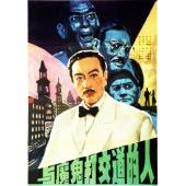 W9228 与魔鬼打交道的人‎(1980)（中国电影精品修复系列）
