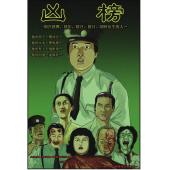 NF-01985 凶榜