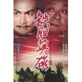 W7426 铁胆英雄【何家劲】(1983)