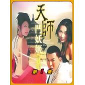 NF-00533 天师斗妖姬（5BD）