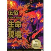 4GBD25M7733 伍佰：生命的现场演唱会