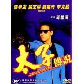 TM-R4134 太子传说(4K修复版）