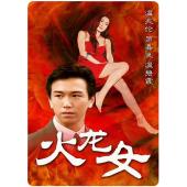 TW-5540	火龙女