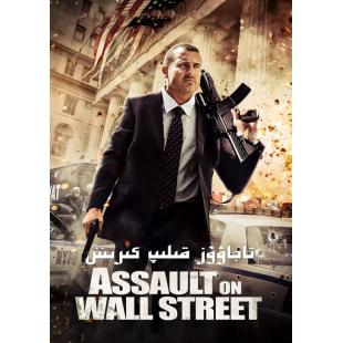 4GBD257560 入侵华尔街