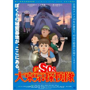 LBD-U0827 新SOS大东京探险队   