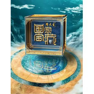 W0262 国家宝藏（第1-4季）