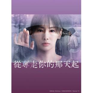 LG-R5316 从夺走你的那天起（2025） 