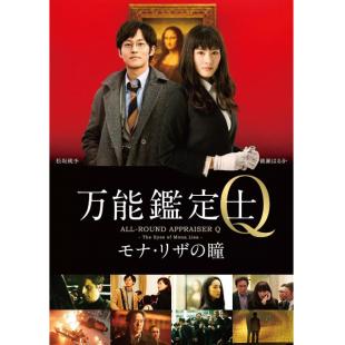 LBD-U2981 万能鉴定师Q:蒙娜丽莎之瞳 