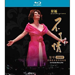 4GBD25M8394 蔡琴不了情2007经典歌曲香港演唱会 