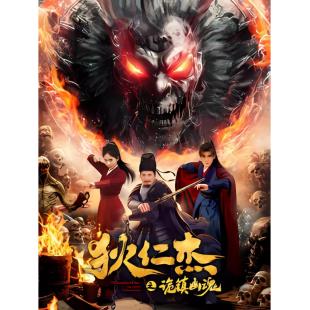 TW-5558	狄仁杰之诡镇幽魂 