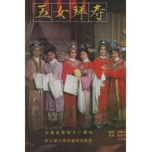W9230 五女拜寿‎(1984)（中国电影精品修复系列）	