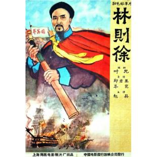 W9229 林则徐(1959)（中国电影精品修复系列）