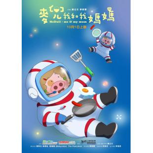 4GBD25C6613 麦兜·我和我妈妈