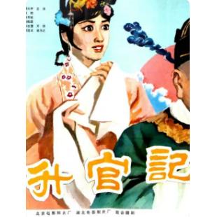 W9234 升官记‎(1982)（中国电影精品修复系列）	