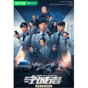 W7462 守诚者(2025)	