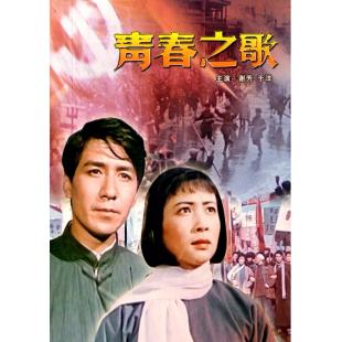 W9235 青春之歌(1959)（中国电影精品修复系列）