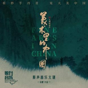 W0779 美术里的中国‎【第1~4季全集】洗版(2022)	