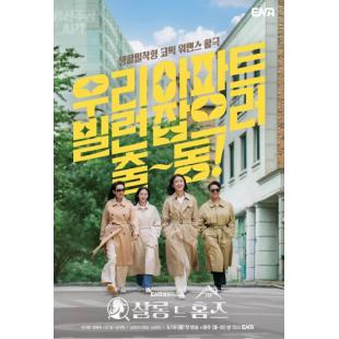 W5954 主妇侦探社(2025)
