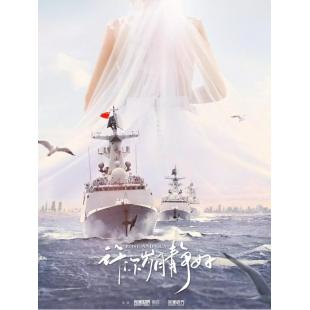 LG-G5364 爱上海军蓝(2025)【TV全集+特辑+幕后花絮】 