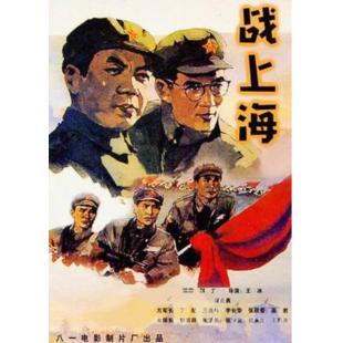 W9236 战上海‎(1959)（中国电影精品修复系列）	