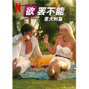 W3895 欲罢不能：意大利篇(2025)	