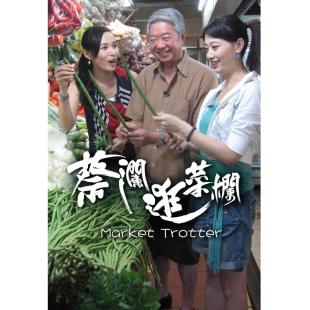 W0040	蔡瀾逛菜欄‎+蔡澜叹名菜(2007-2008)