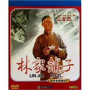 W9237 林家铺子(1959)（中国电影精品修复系列）	