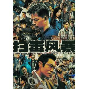 LG-G5430 扫毒风暴（2025）【TV全集+幕后花絮】 