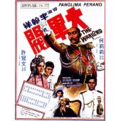 TW-3051【天映4K修复版】大军阀