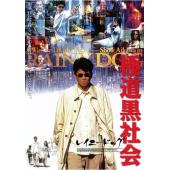 4GBD25A6385K 三池崇史“黑社会”三部曲 (3碟)