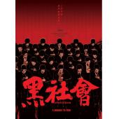 SJ-11080A 黑社会二部曲（全新修复版） （2BD）
