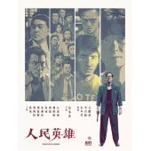 SJ-4157B 人民英雄（第二版） 