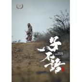 TW-3690	子不语：夜行郎