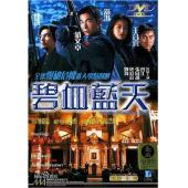 TM-R4137 碧血蓝天（高清修复版）