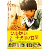 LBD-U2192 向日葵与幼犬的7天 