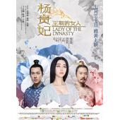 LBD-U5238 杨贵妃-王朝的女人