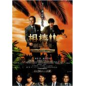 LBD-U2849 相棒剧场版2014