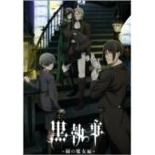 W4021 黑执事（第1-5季）洗版