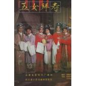 W9230 五女拜寿‎(1984)（中国电影精品修复系列）	