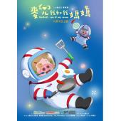 4GBD25C6613 麦兜·我和我妈妈