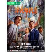 LG-G5362 淬火年代(2025)【TV全集+幕后花絮】