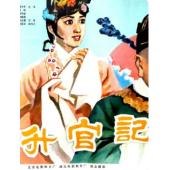 W9234 升官记‎(1982)（中国电影精品修复系列）	