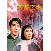 W9235 青春之歌(1959)（中国电影精品修复系列）