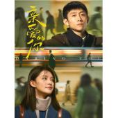 LG-G5360 亲爱的你(2025)【TV全集+幕后花絮】 