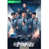 LG-G5365 守诚者（2025）【TV全集+真实纪录片共4集全+幕后花絮】 