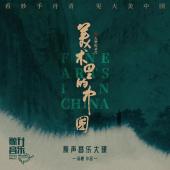 W0779 美术里的中国‎【第1~4季全集】洗版(2022)	
