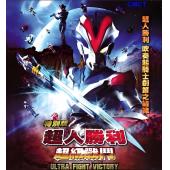 LBD-U3648 超人胜利特别版:超级战斗 